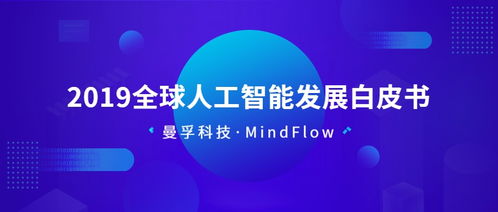 智赋未来 从《2019全球人工智能发展白皮书》看应用软件开发新浪潮