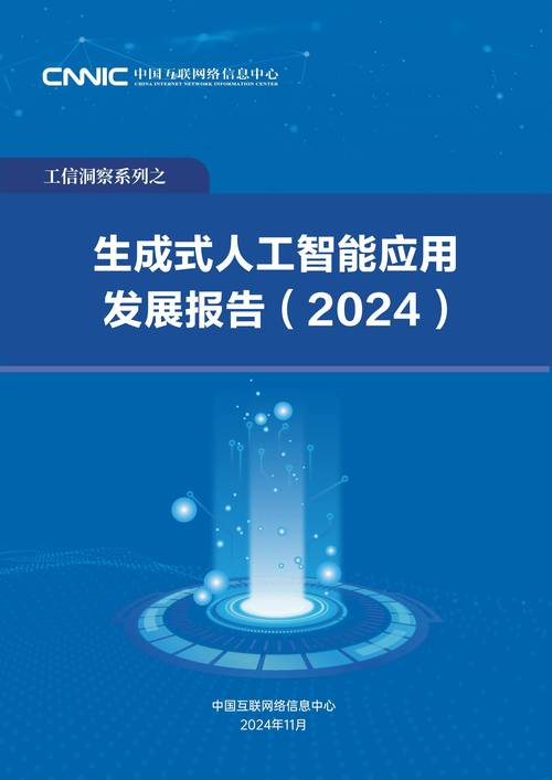 2024年生成式人工智能应用发展报告