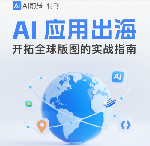 AI应用出海 开拓全球版图的实战指南发布，万兴科技入选最佳实践案例